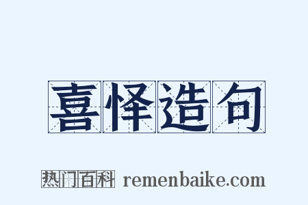 喜怿造句是什么意思的图片